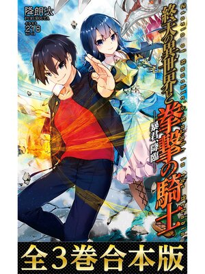 cover image of 【合本版1-3巻】終天の異世界と拳撃の騎士